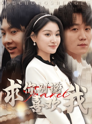 短剧求你别说喜欢我海报