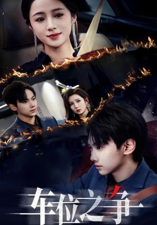 短剧车位之争海报