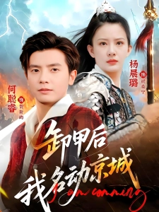 短剧卸甲后我名动京城海报
