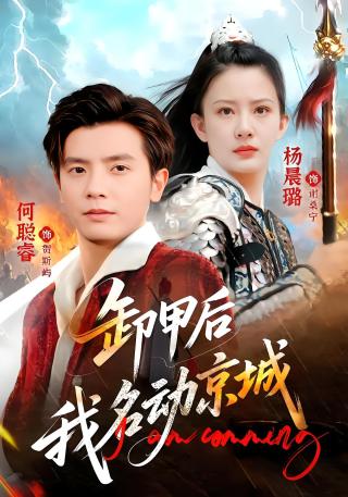 短剧卸甲后我名动京城海报