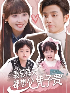 短剧裴总每天都想父凭子贵海报