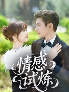 短剧情感试炼海报