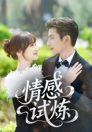 短剧情感试炼海报