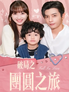 短剧破局之团圆之旅海报