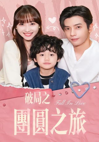 短剧破局之团圆之旅海报