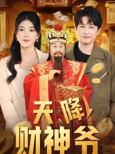 短剧天降财神爷海报