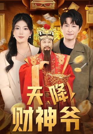 短剧天降财神爷海报