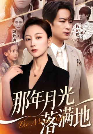 短剧那年月光落满地海报