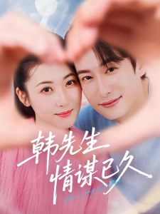 短剧韩先生情谋已久海报