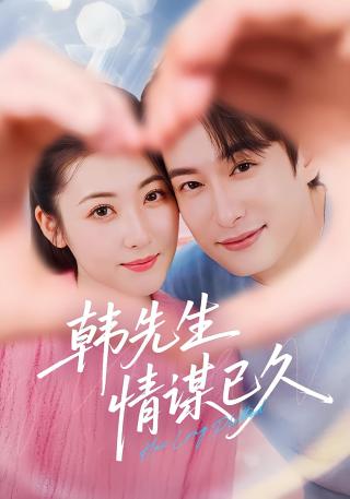 短剧韩先生情谋已久海报