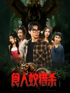 短剧食人蚁猎杀海报