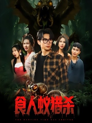 短剧食人蚁猎杀海报