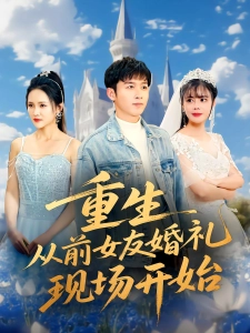 短剧重生从前女友婚礼现场开始海报