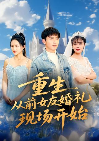短剧重生从前女友婚礼现场开始海报