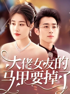 短剧大佬女友的马甲要掉了海报