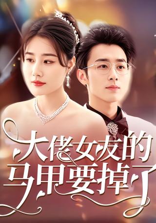 短剧大佬女友的马甲要掉了海报