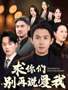 短剧求你们别再说爱我海报