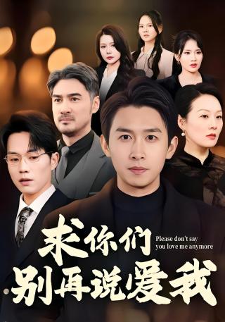 短剧求你们别再说爱我海报