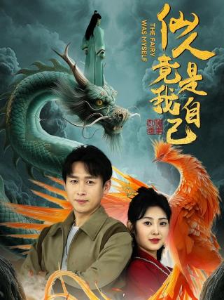 短剧仙人竟是我自己海报