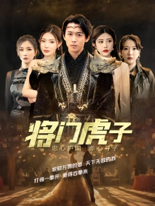 短剧将门虎子海报