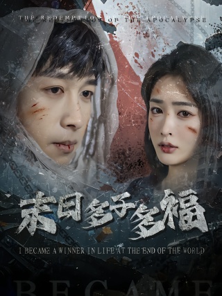 短剧末日多子多福海报