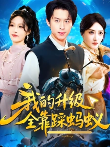 短剧我的升级全靠踩蚂蚁海报