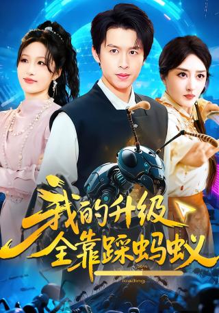 短剧我的升级全靠踩蚂蚁海报