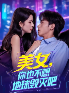 短剧美女，你也不想地球毁灭吧海报