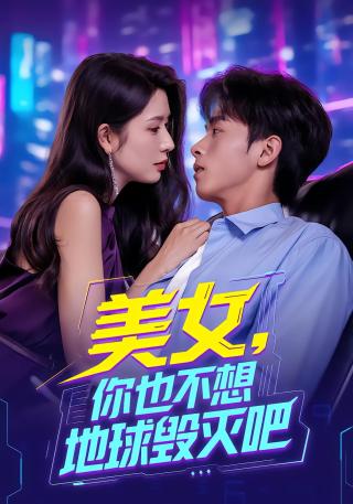 短剧美女，你也不想地球毁灭吧海报