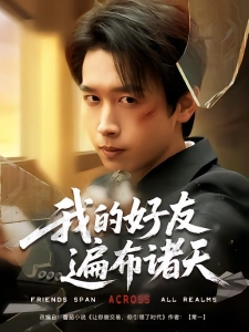 短剧我的好友遍布诸天海报