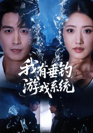 短剧我有垂钓游戏系统海报