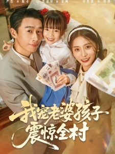 短剧我宠老婆孩子震惊全村海报