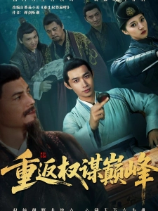 短剧重返权谋巅峰海报