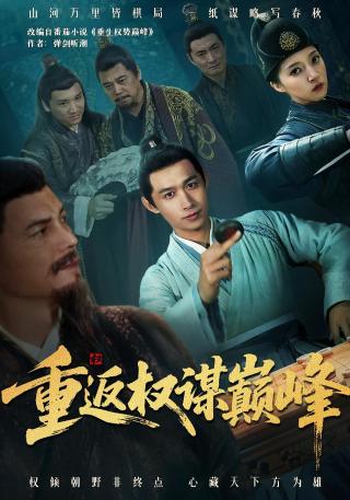 短剧重返权谋巅峰海报