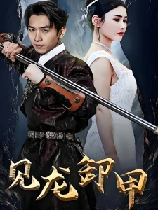 短剧见龙卸甲海报