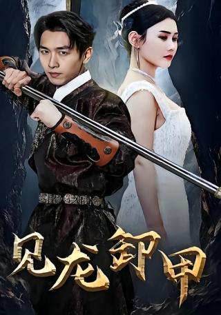 短剧见龙卸甲海报