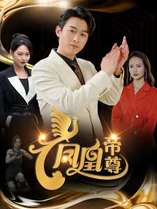 短剧凤凰帝尊海报