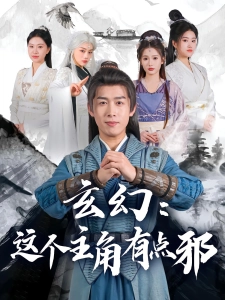 短剧玄幻：这个主角有点邪海报