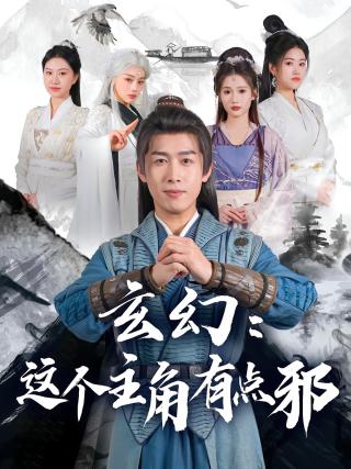 短剧玄幻：这个主角有点邪海报