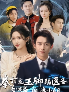 短剧拳打龙王脚踢医圣，气哭反派大小姐海报