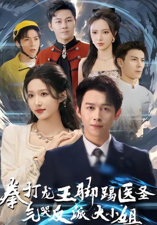 短剧拳打龙王脚踢医圣，气哭反派大小姐海报