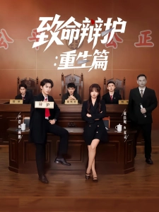 短剧致命辩护：重生篇海报