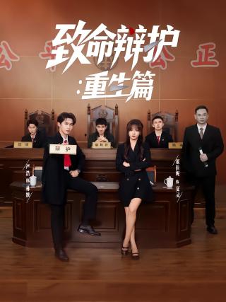 短剧致命辩护：重生篇海报