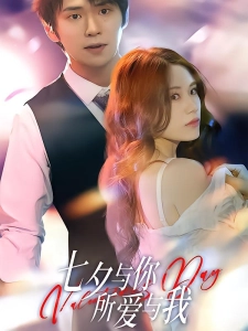 短剧七夕与你，所爱与我海报