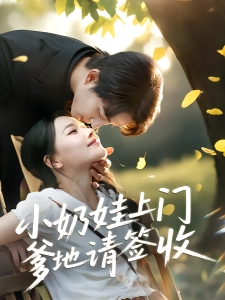 短剧小奶娃上门爹地请签收海报