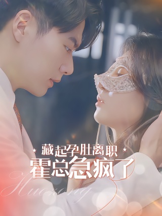 短剧藏起孕肚离职，霍总急疯了海报