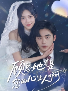 短剧顾总她才是您的心上人啊海报