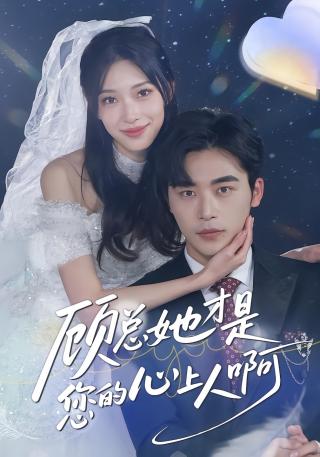 短剧顾总她才是您的心上人啊海报