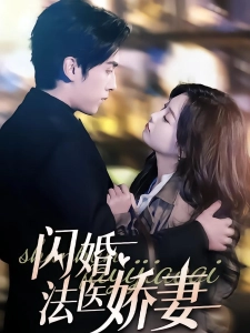 短剧闪婚法医娇妻海报