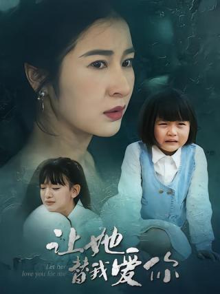 短剧让她替我爱你海报